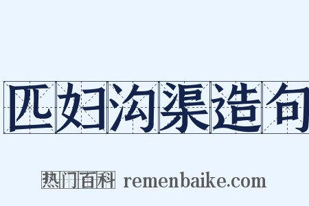 匹妇沟渠造句是什么意思的图片